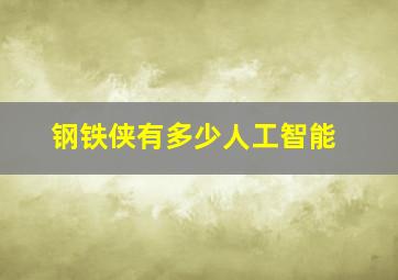 钢铁侠有多少人工智能