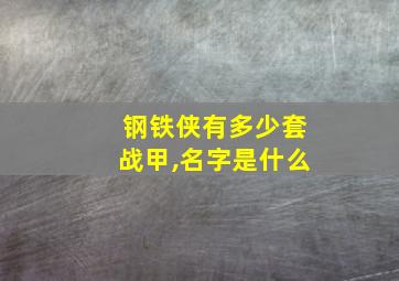 钢铁侠有多少套战甲,名字是什么