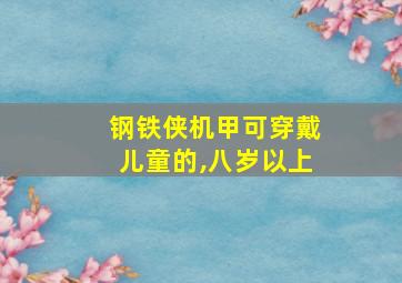 钢铁侠机甲可穿戴儿童的,八岁以上