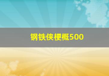 钢铁侠梗概500