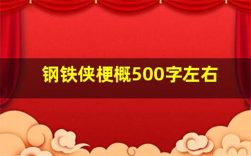 钢铁侠梗概500字左右