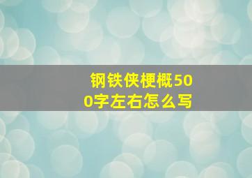 钢铁侠梗概500字左右怎么写