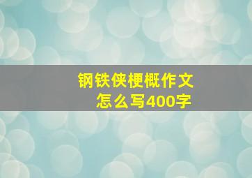 钢铁侠梗概作文怎么写400字