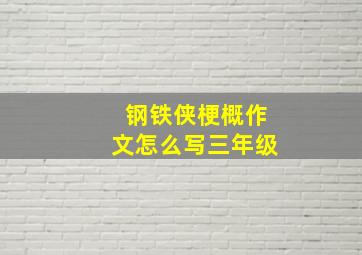 钢铁侠梗概作文怎么写三年级