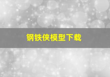 钢铁侠模型下载