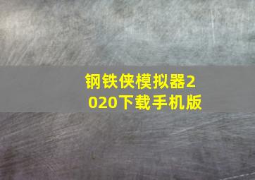 钢铁侠模拟器2020下载手机版