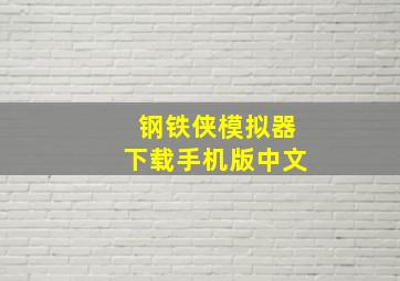 钢铁侠模拟器下载手机版中文