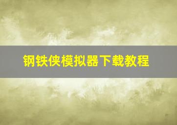 钢铁侠模拟器下载教程