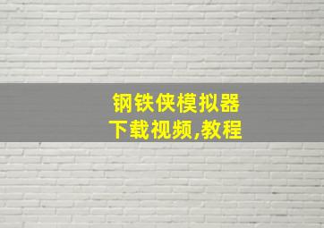 钢铁侠模拟器下载视频,教程