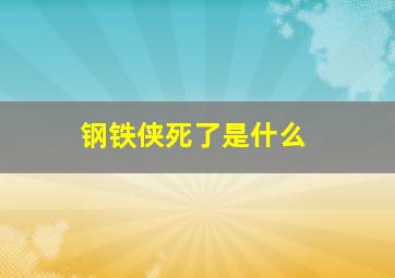 钢铁侠死了是什么