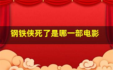 钢铁侠死了是哪一部电影