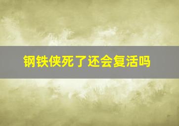 钢铁侠死了还会复活吗