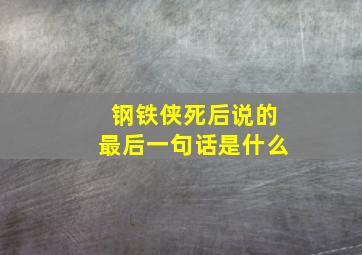 钢铁侠死后说的最后一句话是什么