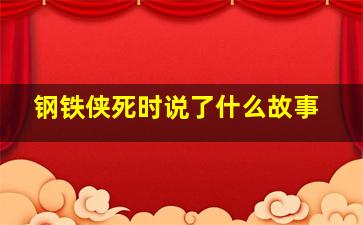 钢铁侠死时说了什么故事