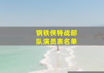 钢铁侠特战部队演员表名单