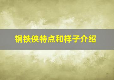 钢铁侠特点和样子介绍