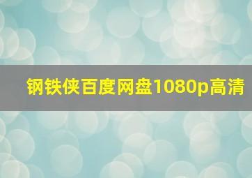 钢铁侠百度网盘1080p高清