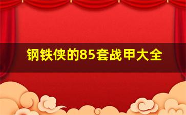 钢铁侠的85套战甲大全