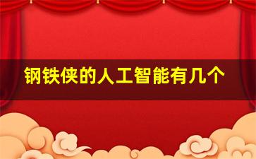 钢铁侠的人工智能有几个