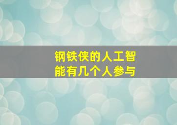 钢铁侠的人工智能有几个人参与