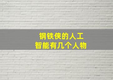 钢铁侠的人工智能有几个人物