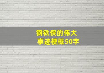 钢铁侠的伟大事迹梗概50字