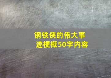 钢铁侠的伟大事迹梗概50字内容