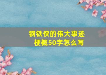 钢铁侠的伟大事迹梗概50字怎么写