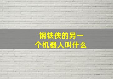 钢铁侠的另一个机器人叫什么