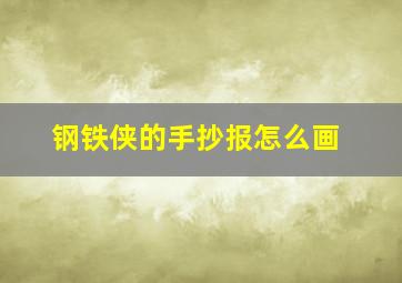 钢铁侠的手抄报怎么画