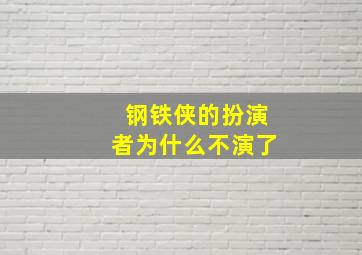 钢铁侠的扮演者为什么不演了