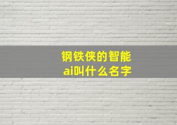 钢铁侠的智能ai叫什么名字