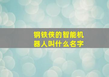 钢铁侠的智能机器人叫什么名字