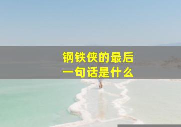 钢铁侠的最后一句话是什么