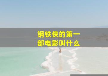 钢铁侠的第一部电影叫什么