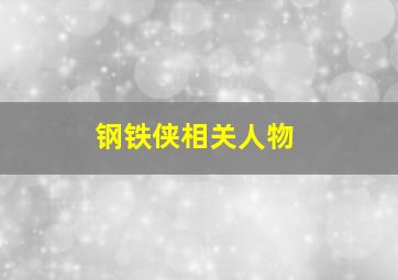 钢铁侠相关人物