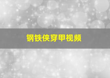 钢铁侠穿甲视频