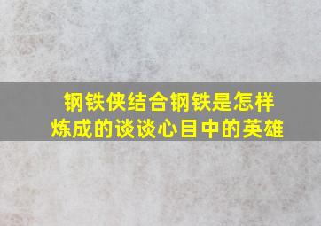 钢铁侠结合钢铁是怎样炼成的谈谈心目中的英雄