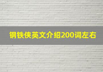 钢铁侠英文介绍200词左右