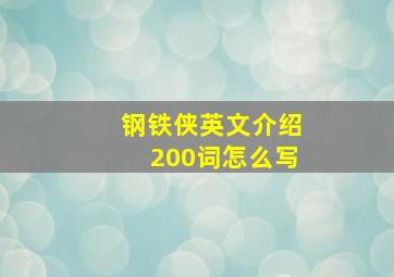 钢铁侠英文介绍200词怎么写