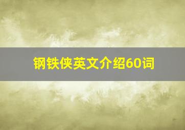 钢铁侠英文介绍60词