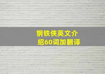 钢铁侠英文介绍60词加翻译