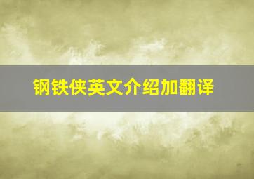 钢铁侠英文介绍加翻译