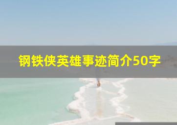 钢铁侠英雄事迹简介50字