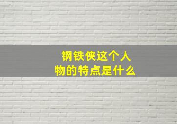 钢铁侠这个人物的特点是什么