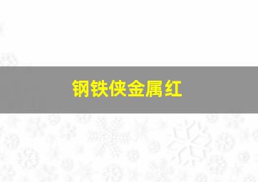 钢铁侠金属红