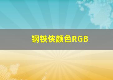 钢铁侠颜色RGB