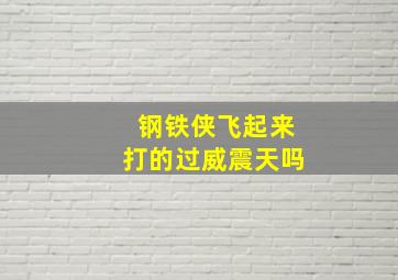 钢铁侠飞起来打的过威震天吗