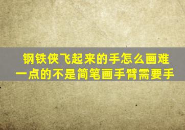 钢铁侠飞起来的手怎么画难一点的不是简笔画手臂需要手