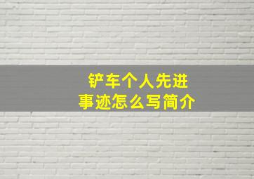 铲车个人先进事迹怎么写简介